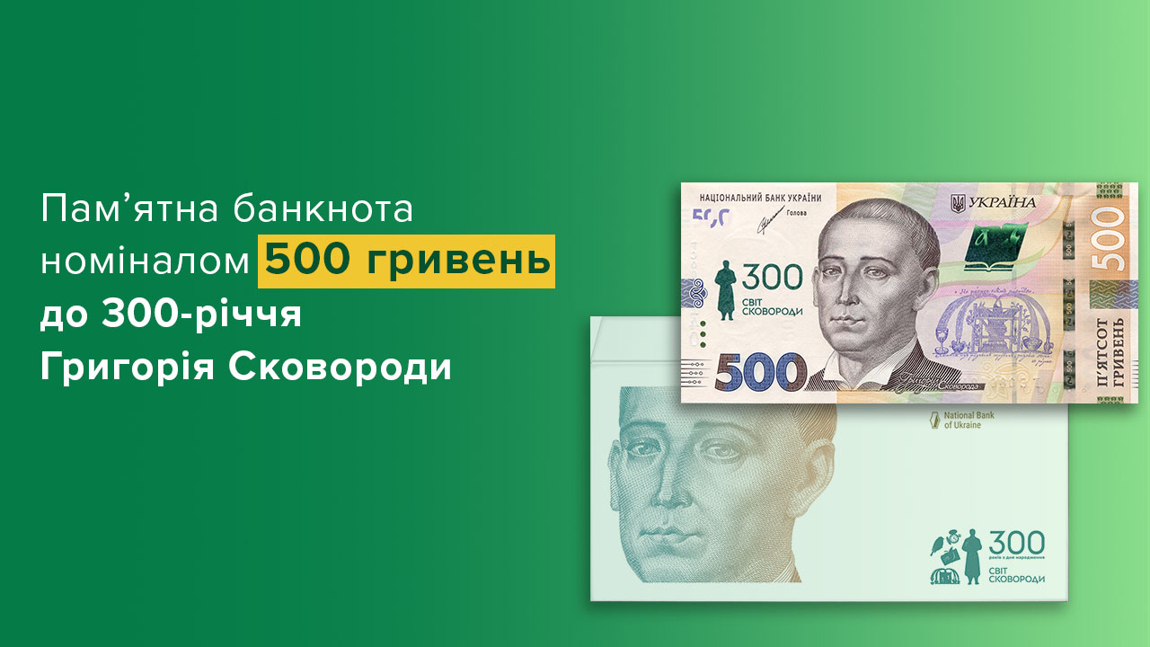 До 300-річчя від дня народження Григорія Сковороди в обігу з’явиться нова пам’ятна банкнота